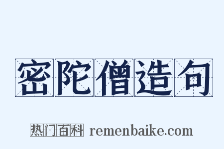 密陀僧造句是什么意思的图片